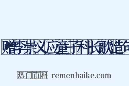 赠李崇义应童子科长歌造句是什么意思的图片